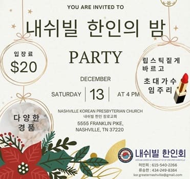 내쉬빌 한인의 밤